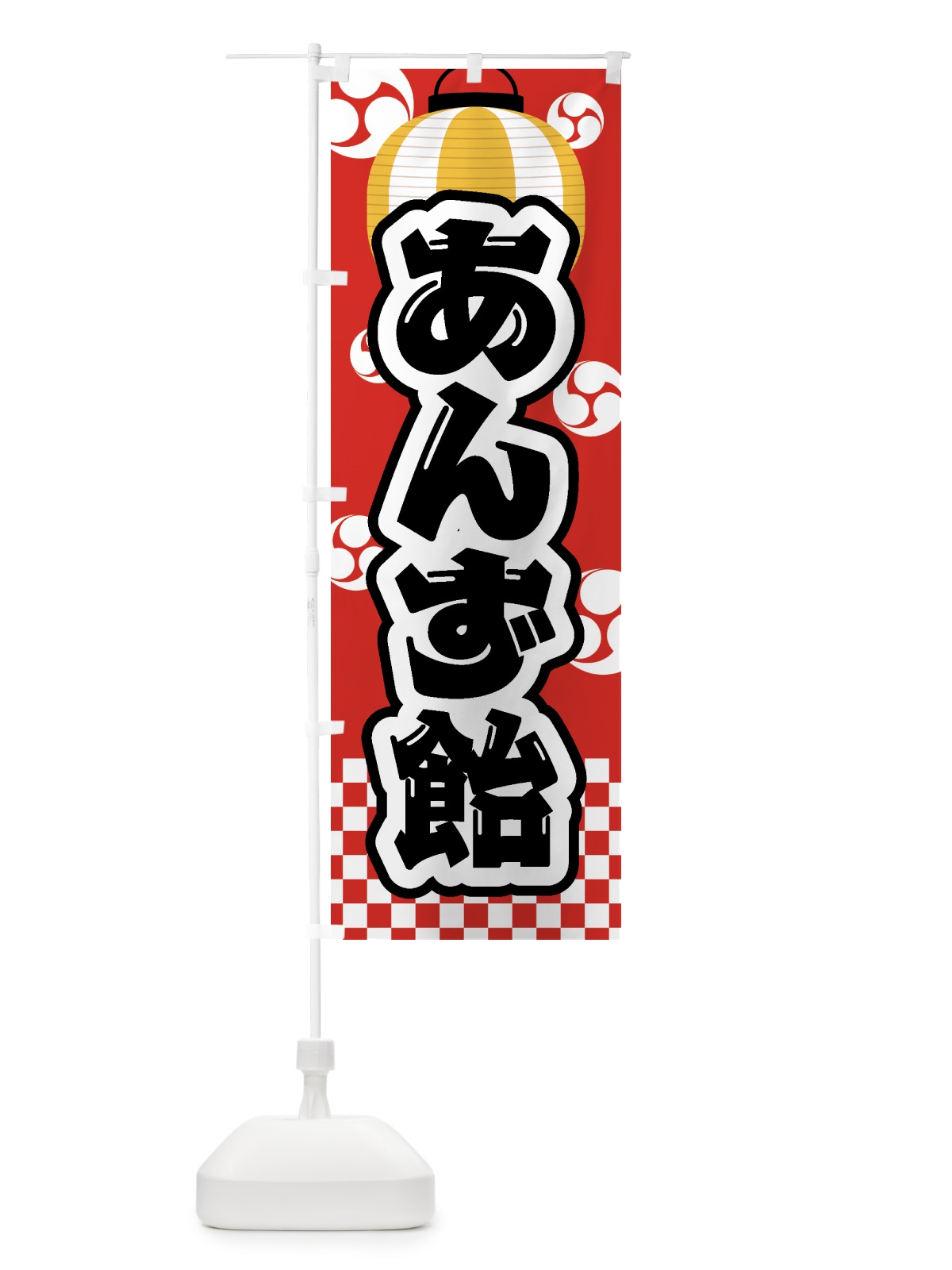 のぼり あんず飴・祭り・屋台・露店・縁日 のぼり旗 GWJ8(デザイン【B】)
