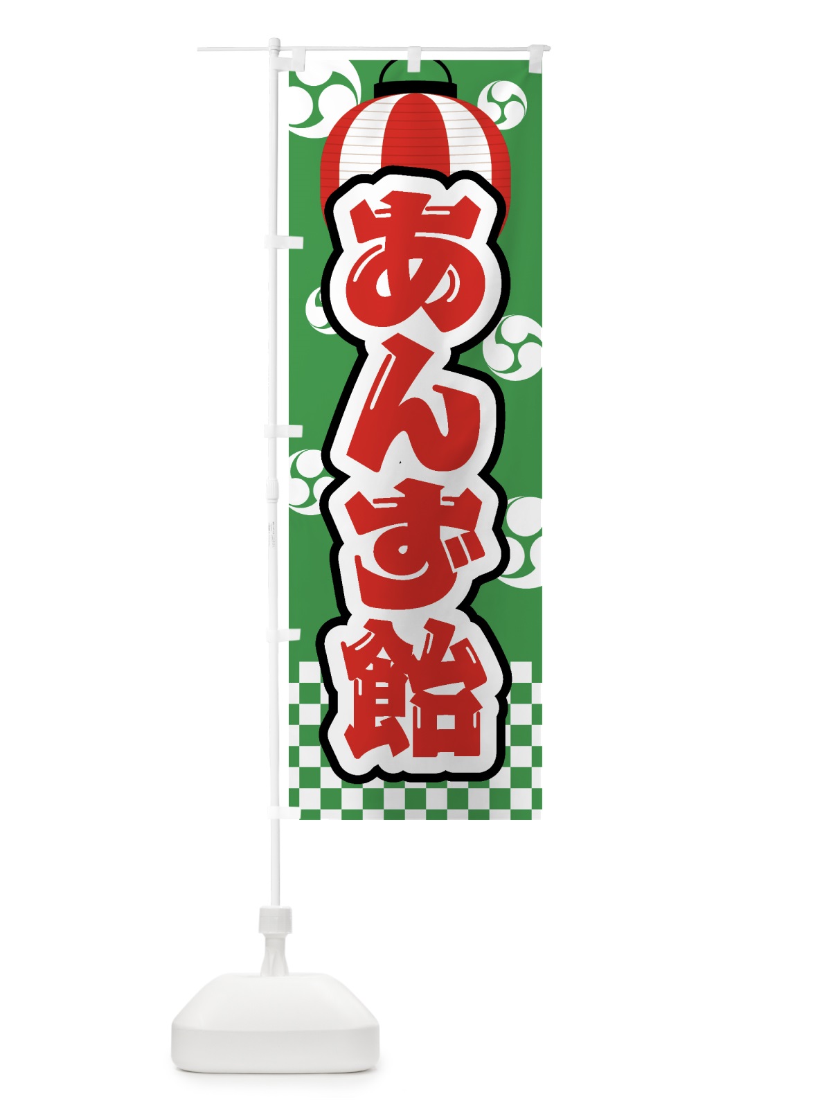 のぼり あんず飴・祭り・屋台・露店・縁日 のぼり旗 GWJ8(デザイン【C】)