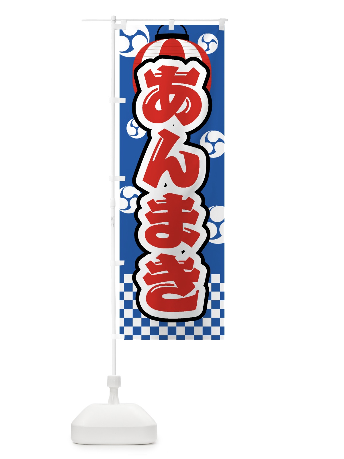 のぼり あんまき・祭り・屋台・露店・縁日 のぼり旗 GWJ9(デザイン【A】)