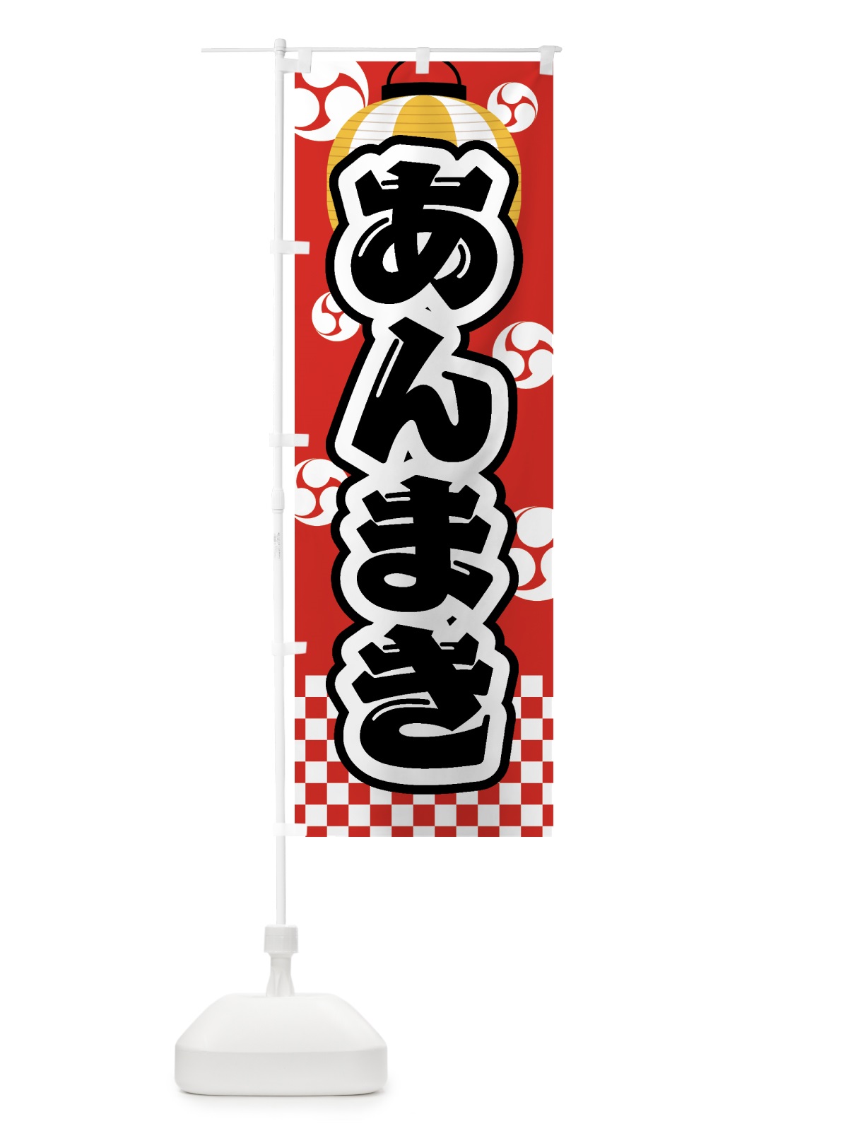 のぼり あんまき・祭り・屋台・露店・縁日 のぼり旗 GWJ9(デザイン【B】)