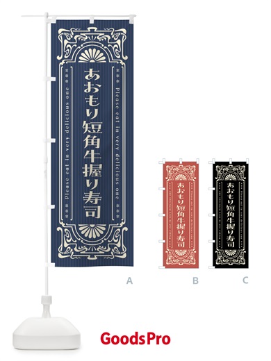 のぼり あおもり短角牛握り寿司・肉寿司・レトロ風 のぼり旗 GWJC