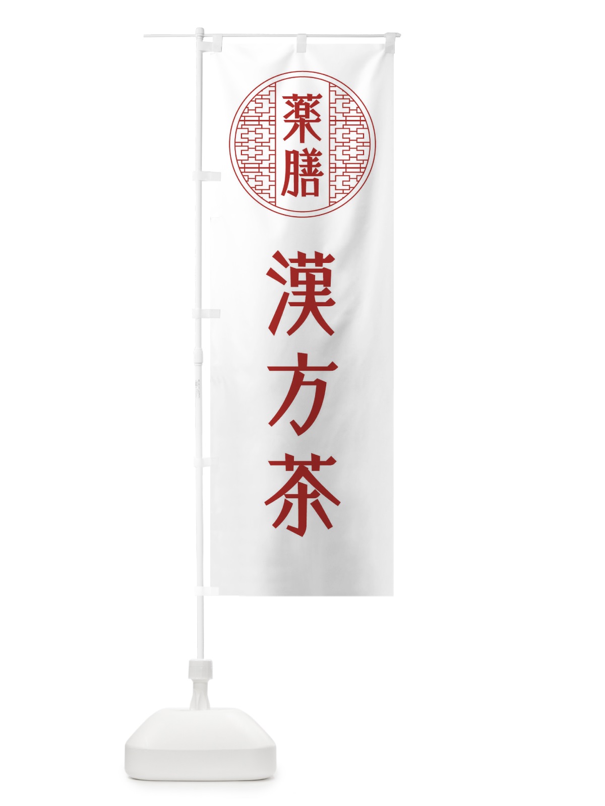 のぼり 薬膳漢方茶 のぼり旗 GWJH(デザイン【A】)