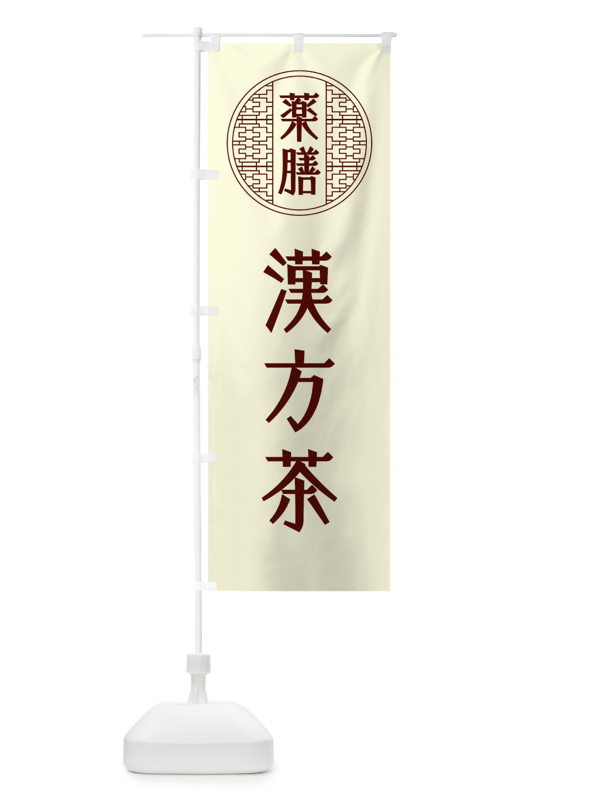 のぼり 薬膳漢方茶 のぼり旗 GWJH(デザイン【B】)