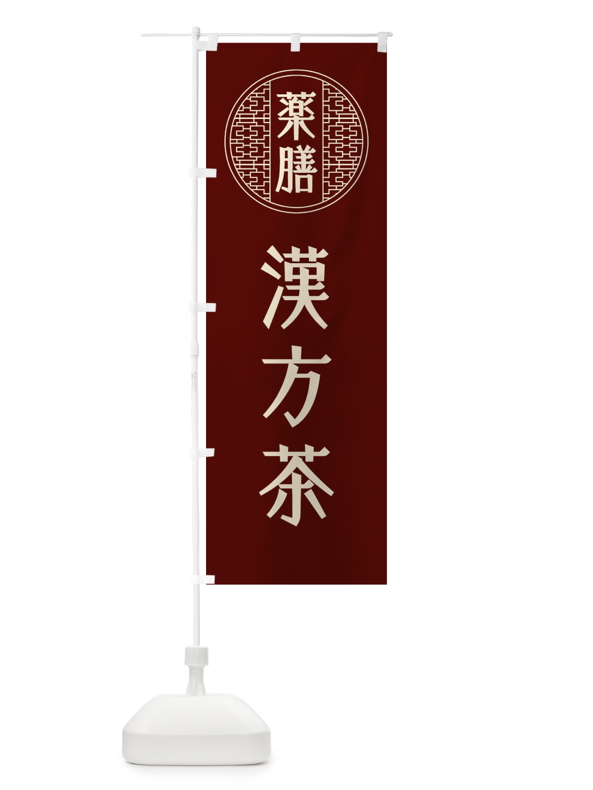 のぼり 薬膳漢方茶 のぼり旗 GWJH(デザイン【C】)