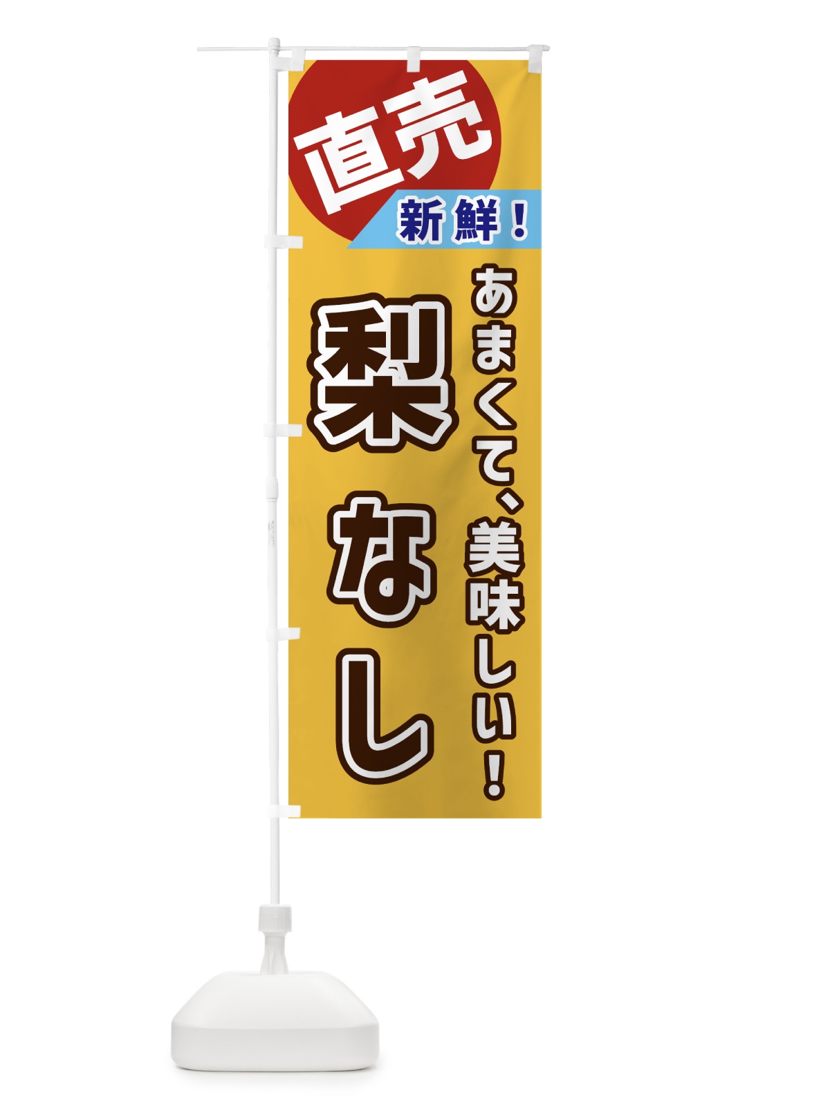のぼり 梨・直売 のぼり旗 GWJK(デザイン【A】)