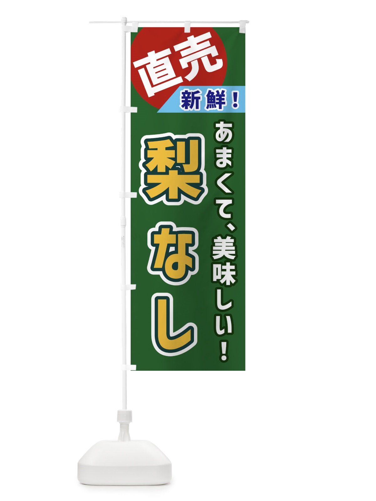 のぼり 梨・直売 のぼり旗 GWJK(デザイン【B】)