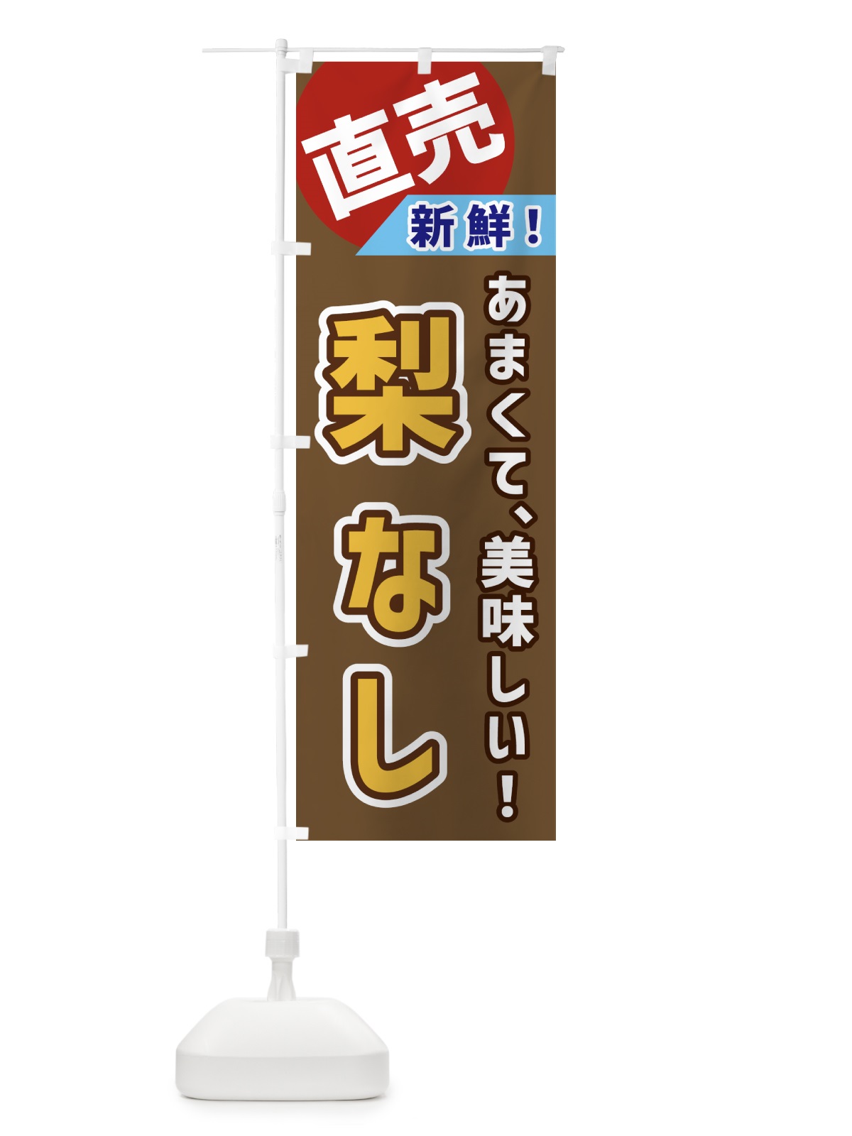 のぼり 梨・直売 のぼり旗 GWJK(デザイン【C】)