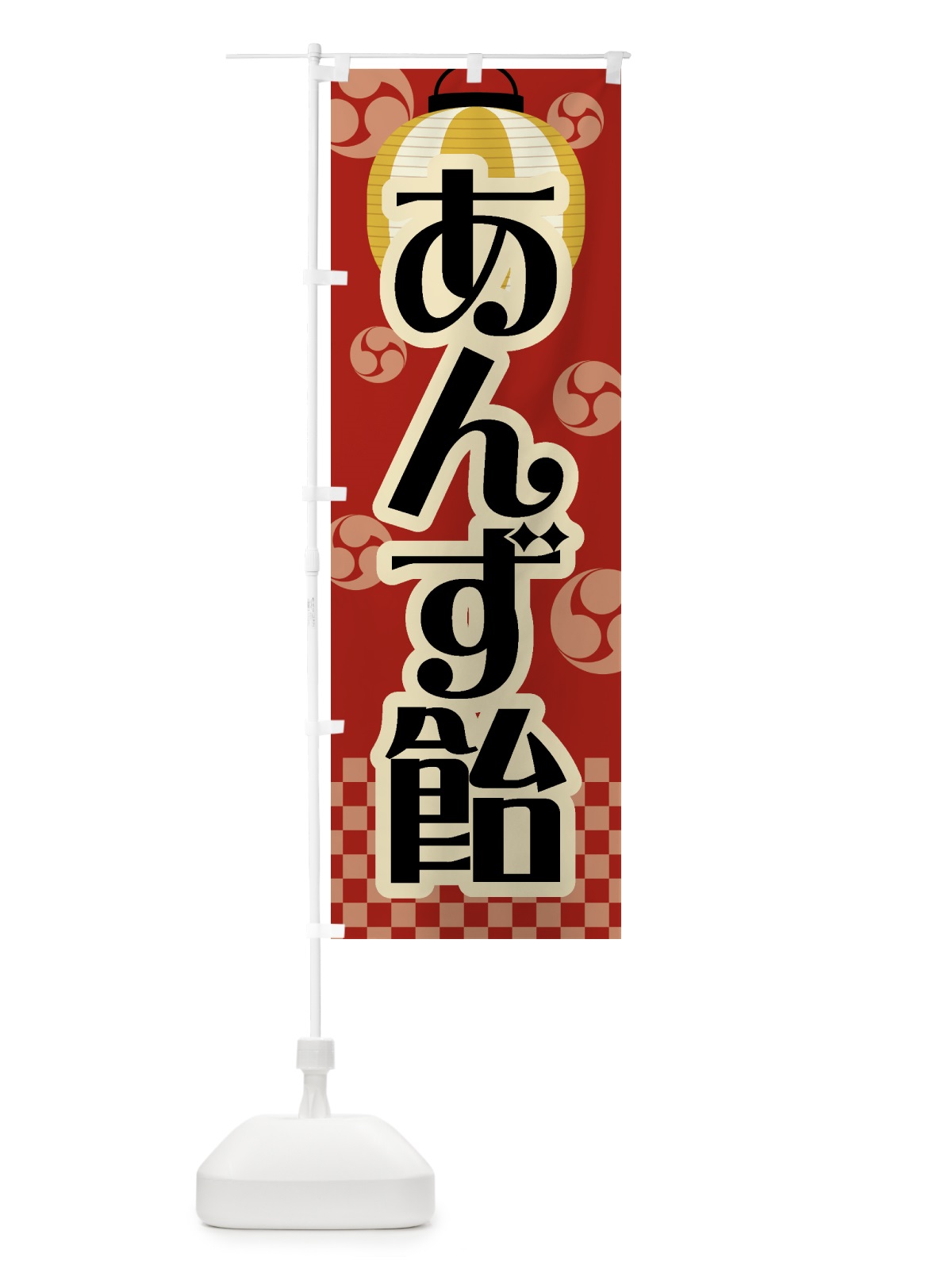 のぼり あんず飴・祭り・屋台・露店・縁日・レトロ のぼり旗 GWJL(デザイン【B】)