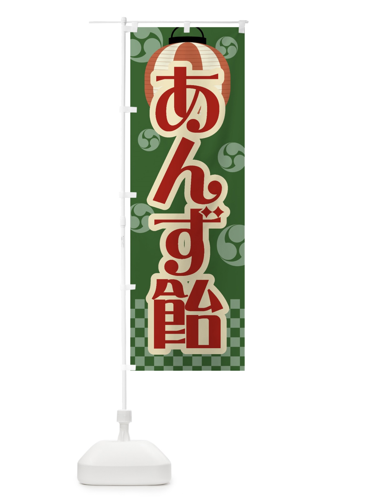 のぼり あんず飴・祭り・屋台・露店・縁日・レトロ のぼり旗 GWJL(デザイン【C】)