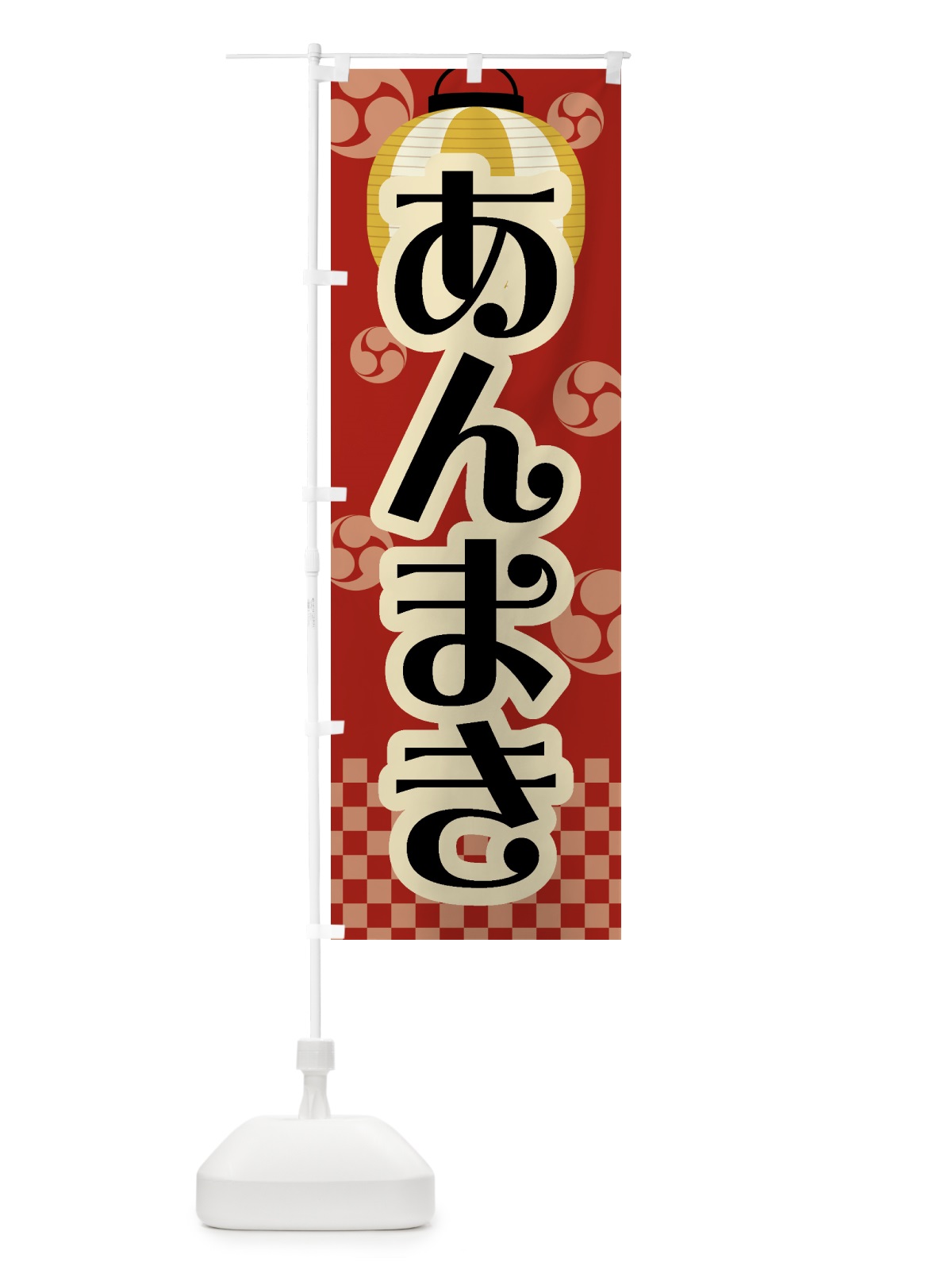 のぼり あんまき・祭り・屋台・露店・縁日・レトロ のぼり旗 GWJP(デザイン【B】)