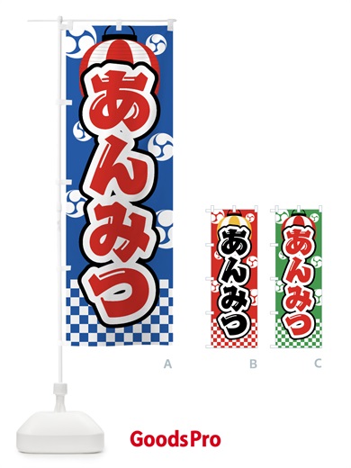 のぼり あんみつ・祭り・屋台・露店・縁日 のぼり旗 GWJR