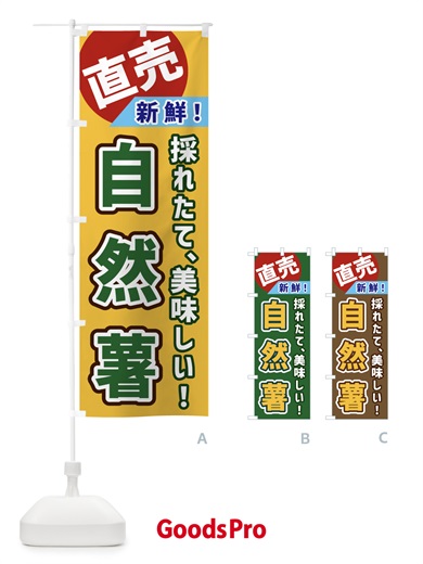 のぼり 自然薯・直売 のぼり旗 GWJT