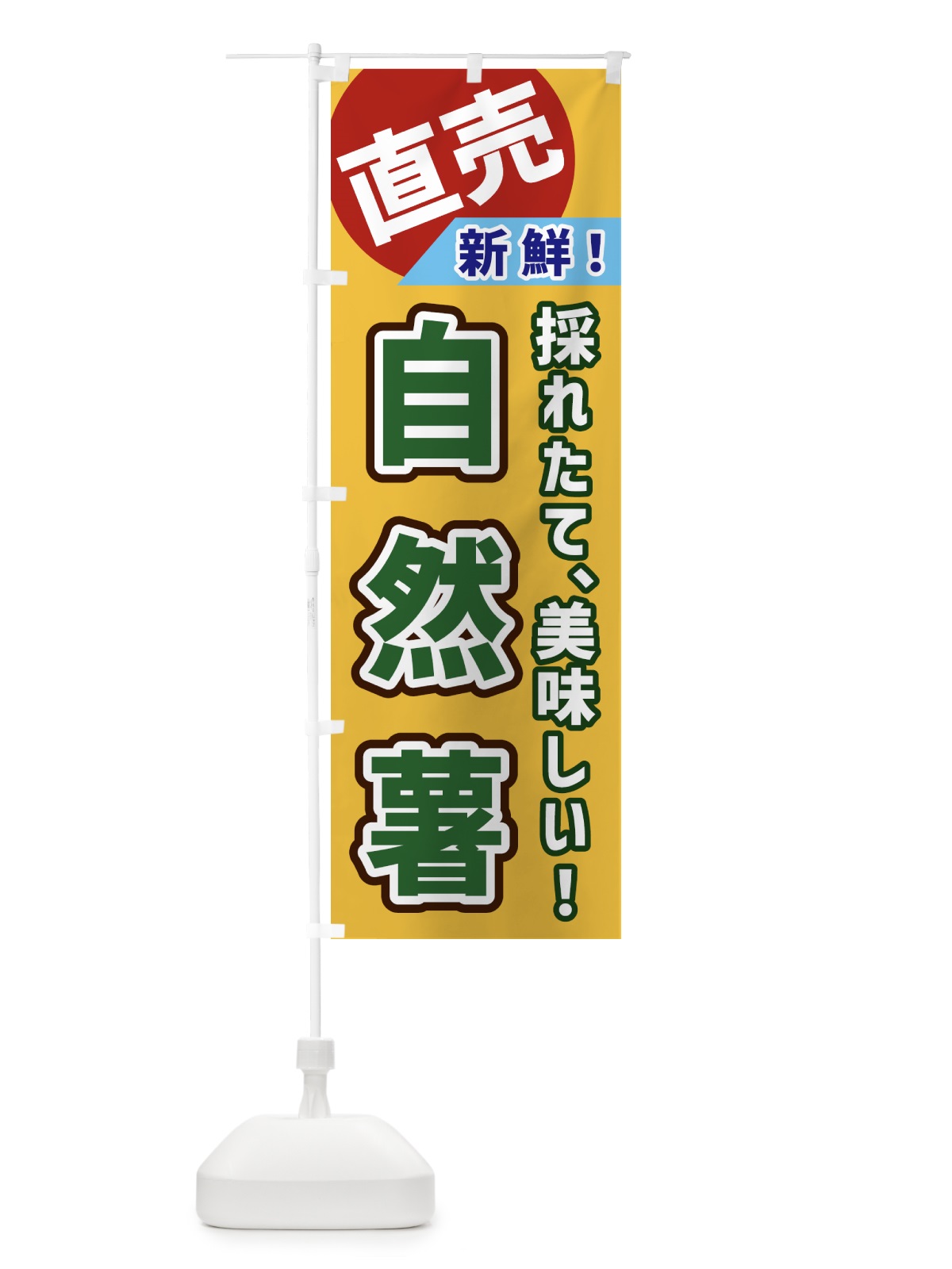 のぼり 自然薯・直売 のぼり旗 GWJT(デザイン【A】)