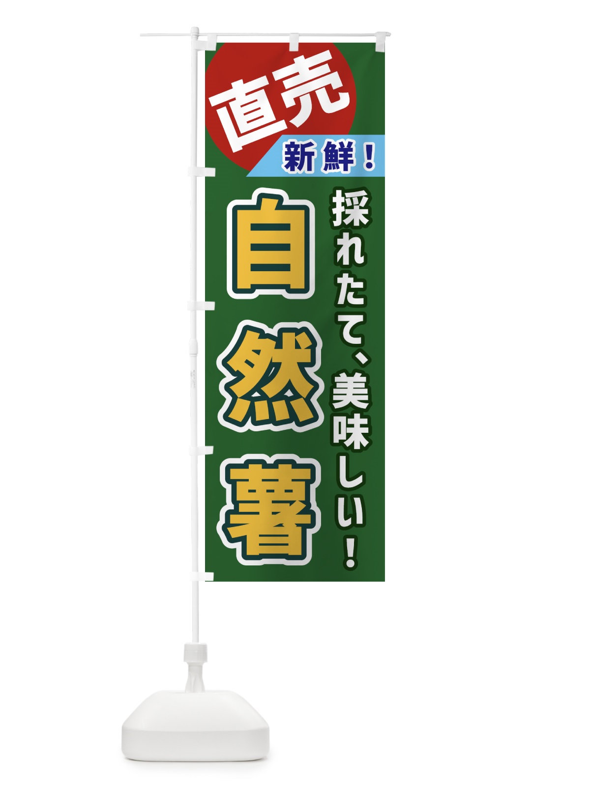 のぼり 自然薯・直売 のぼり旗 GWJT(デザイン【B】)