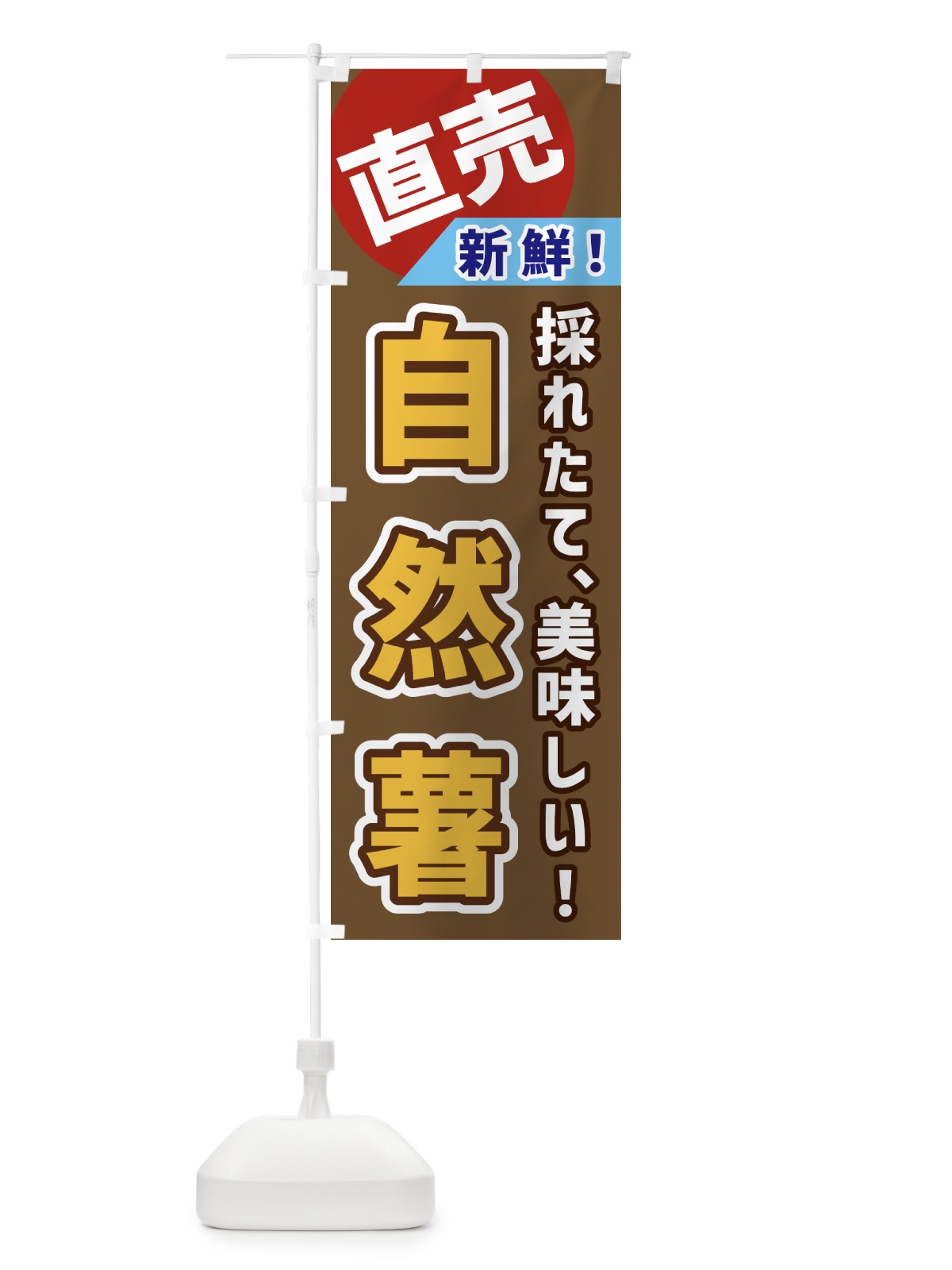 のぼり 自然薯・直売 のぼり旗 GWJT(デザイン【C】)
