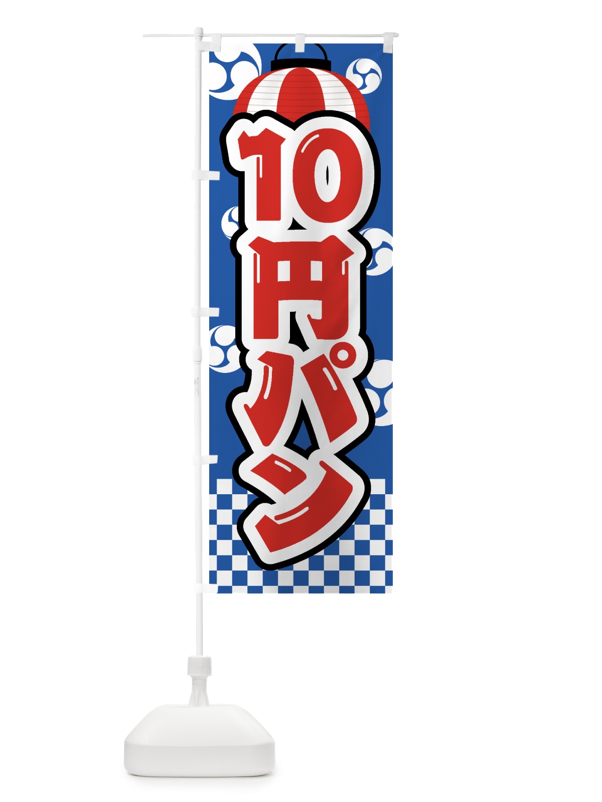 のぼり 10円パン・祭り・屋台・露店・縁日 のぼり旗 GWJW(デザイン【A】)