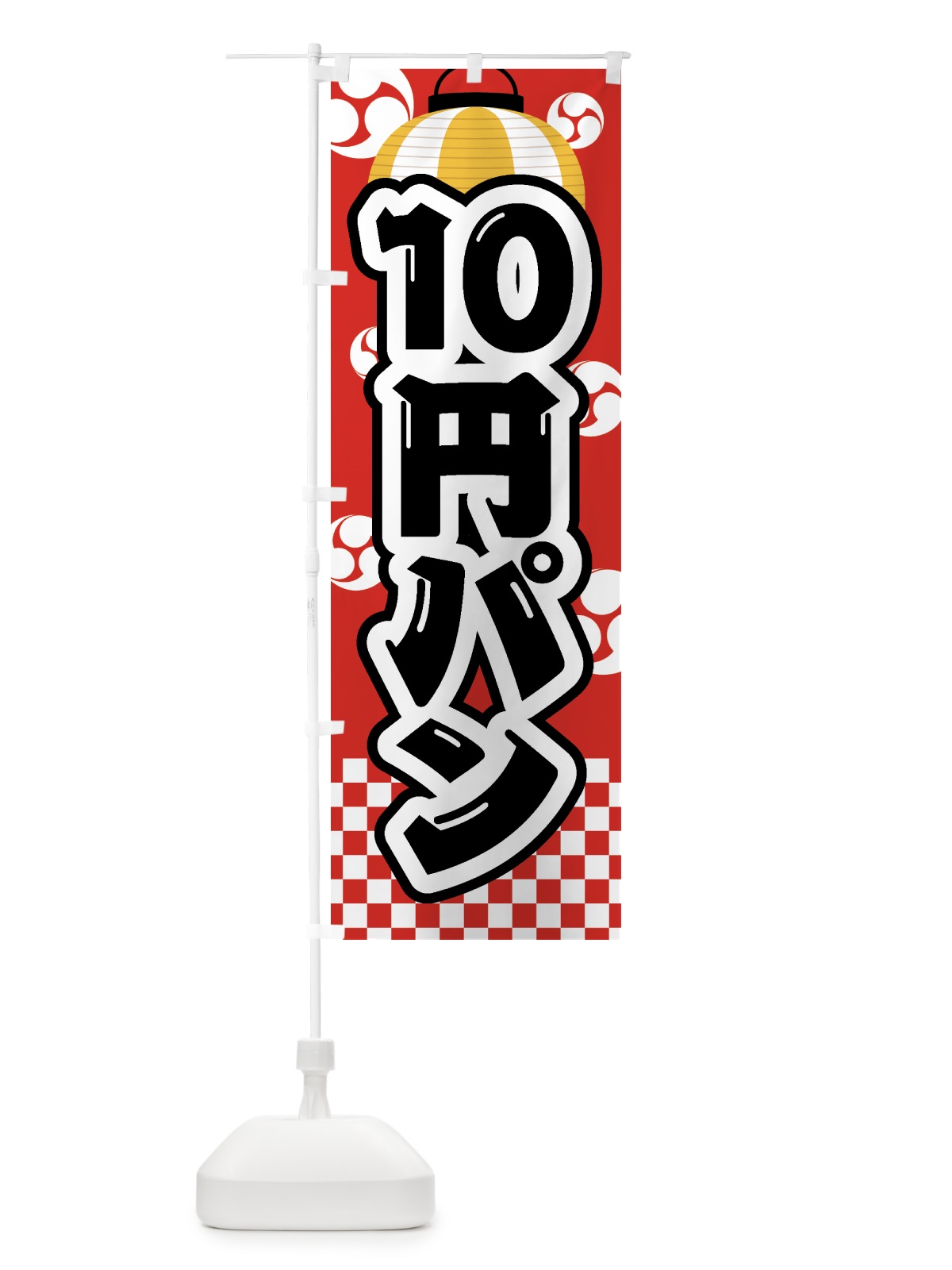 のぼり 10円パン・祭り・屋台・露店・縁日 のぼり旗 GWJW(デザイン【B】)
