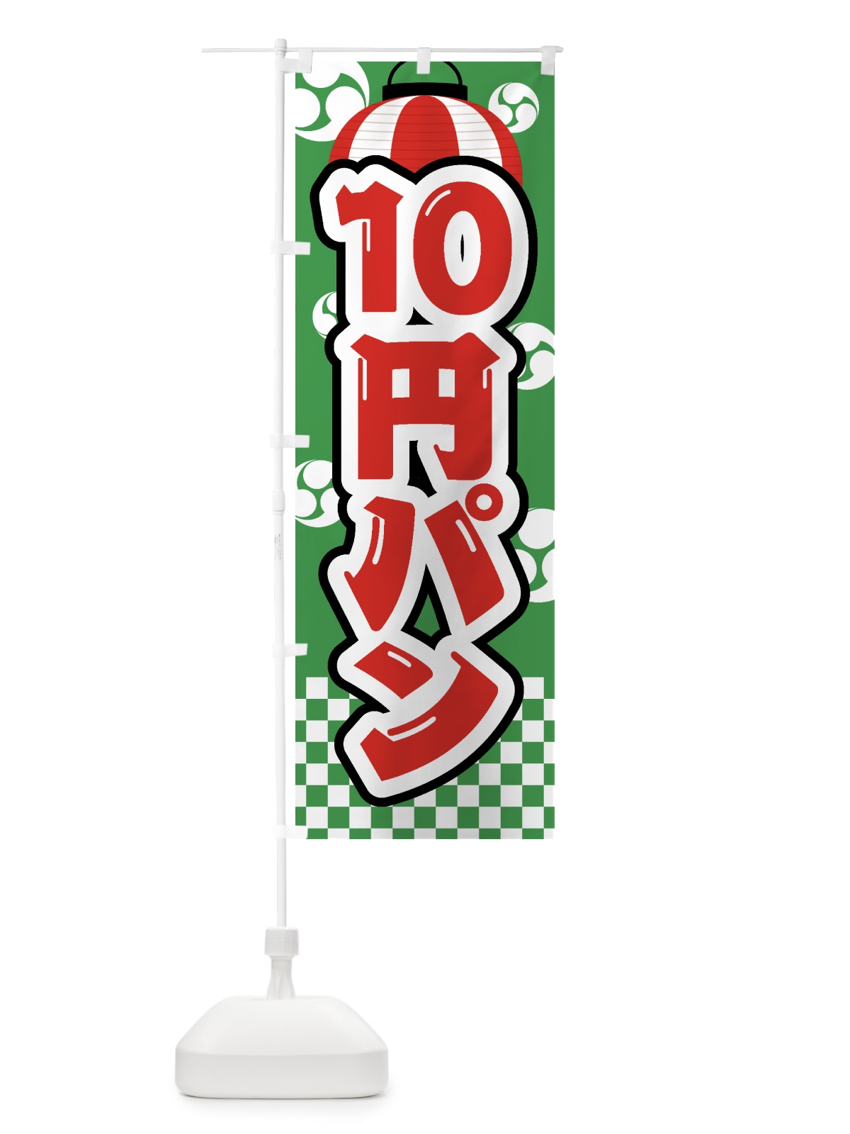 のぼり 10円パン・祭り・屋台・露店・縁日 のぼり旗 GWJW(デザイン【C】)