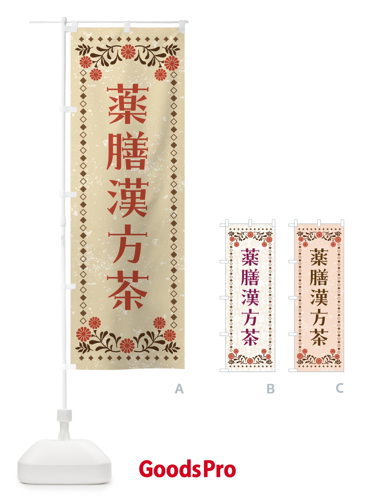 のぼり 薬膳漢方茶 のぼり旗 GWJX