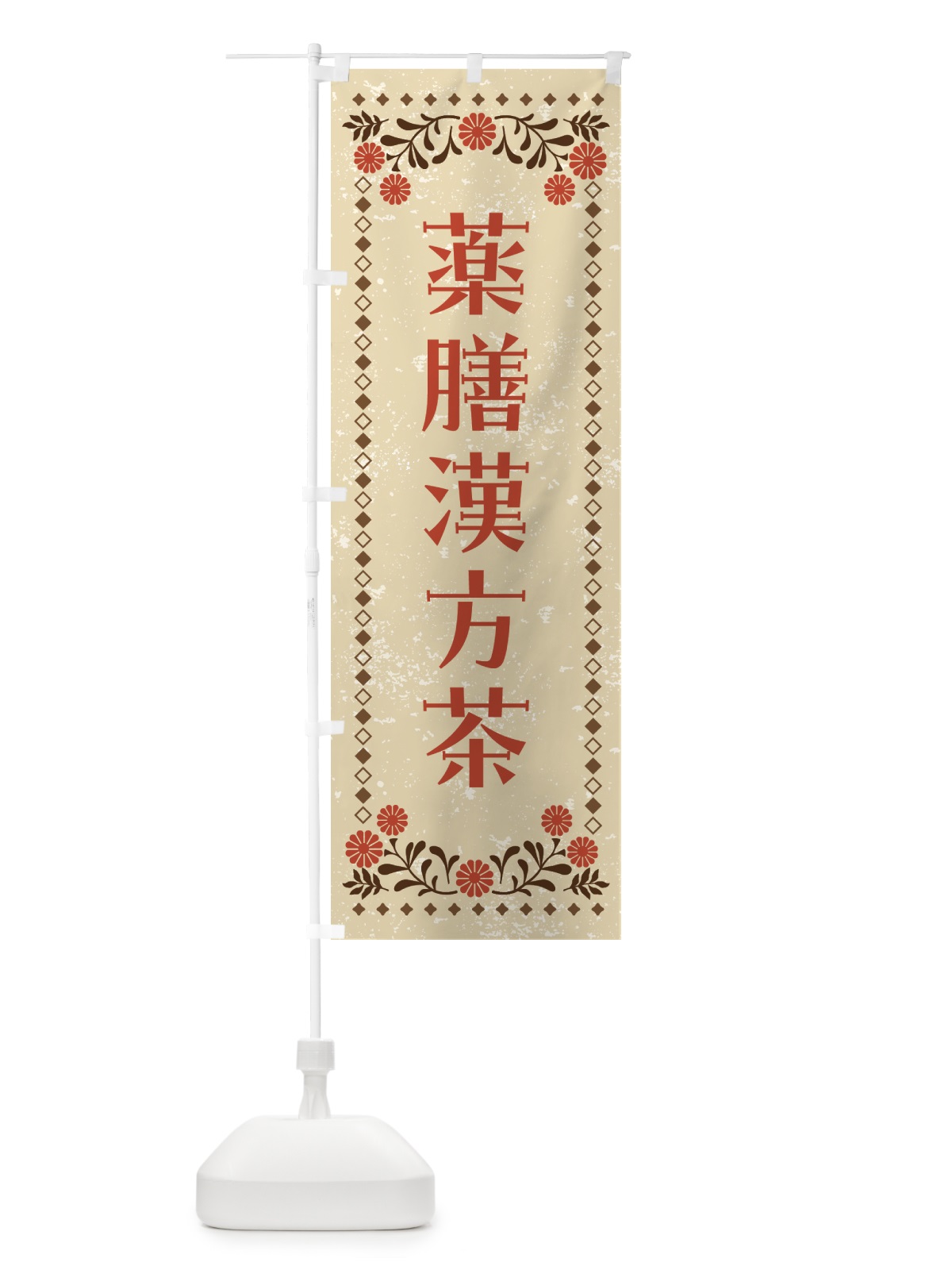 のぼり 薬膳漢方茶 のぼり旗 GWJX(デザイン【A】)