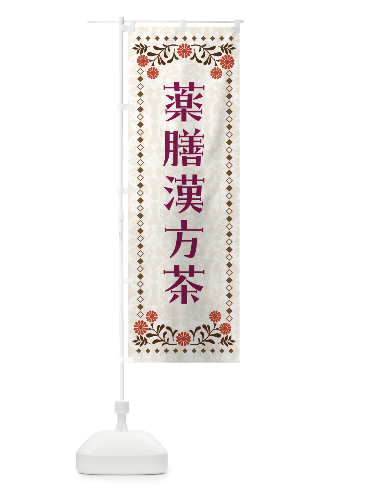のぼり 薬膳漢方茶 のぼり旗 GWJX(デザイン【B】)