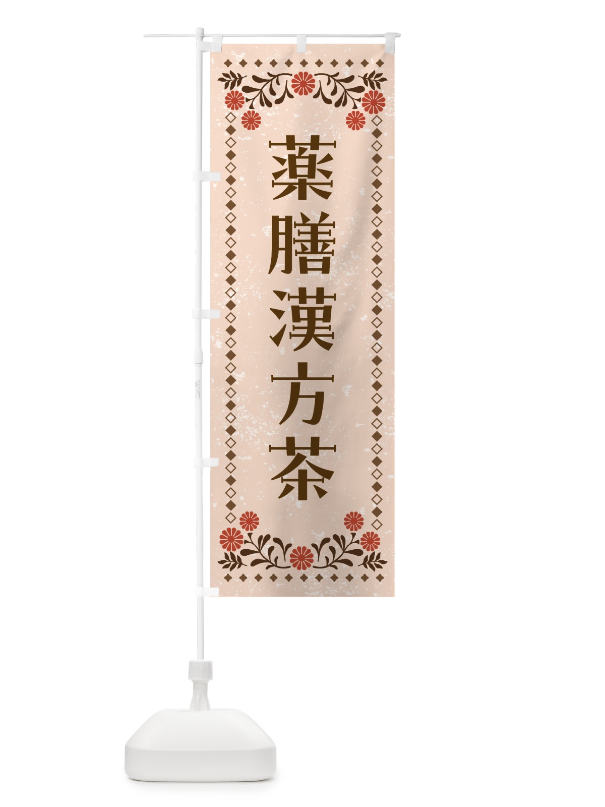 のぼり 薬膳漢方茶 のぼり旗 GWJX(デザイン【C】)