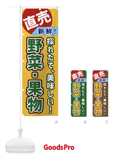 のぼり 野菜・果物・直売 のぼり旗 GWJY