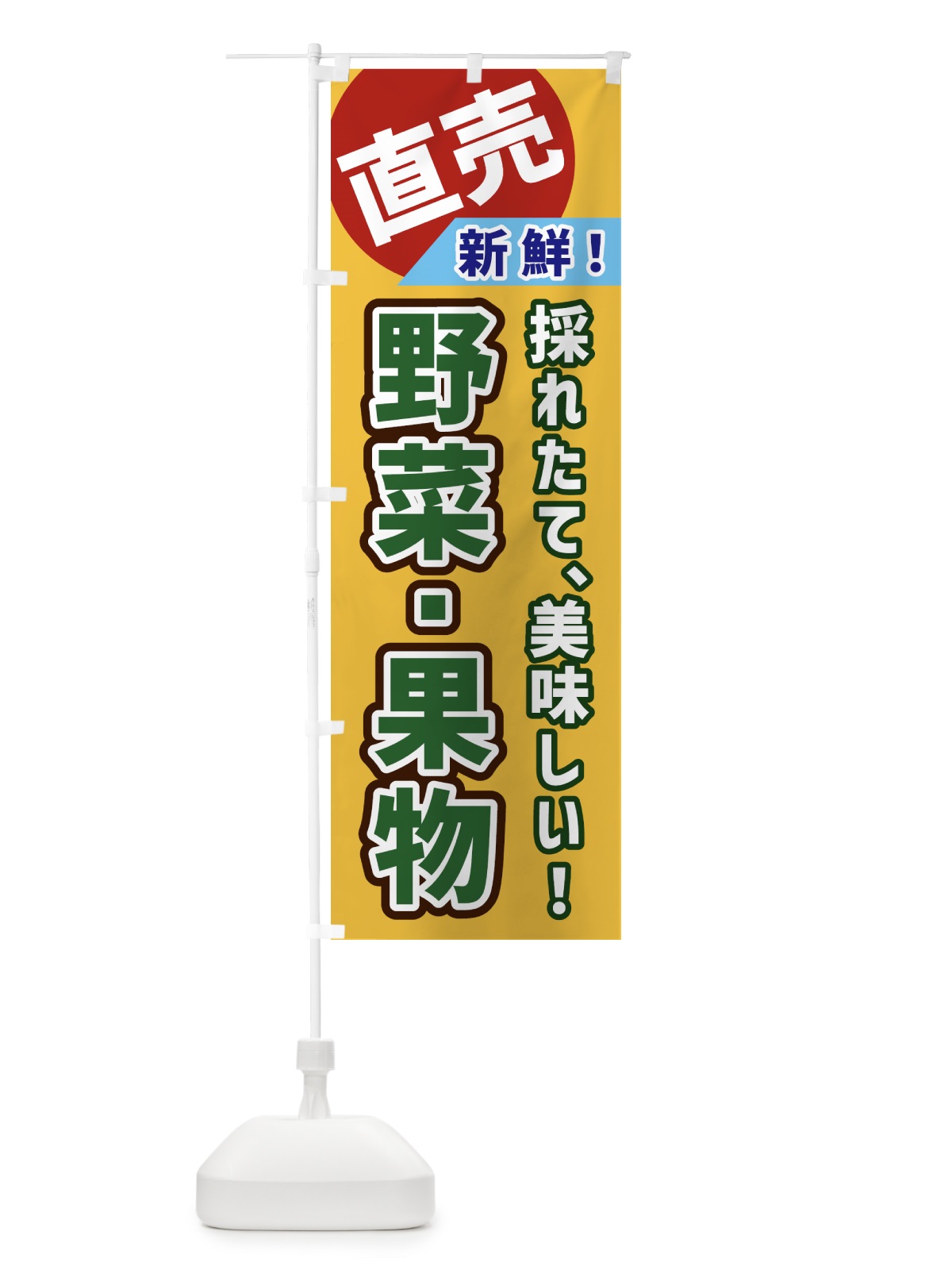 のぼり 野菜・果物・直売 のぼり旗 GWJY(デザイン【A】)
