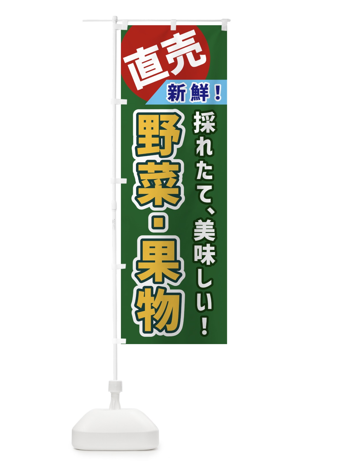 のぼり 野菜・果物・直売 のぼり旗 GWJY(デザイン【B】)