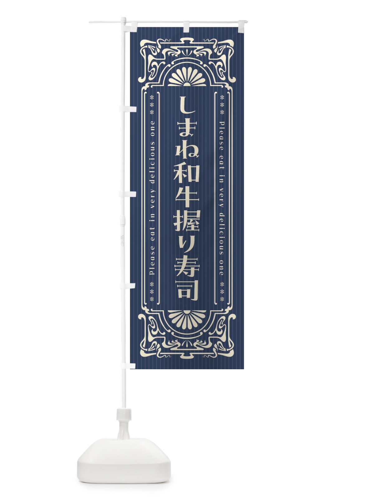 のぼり しまね和牛握り寿司・肉寿司・レトロ風 のぼり旗 GWK0(デザイン【A】)