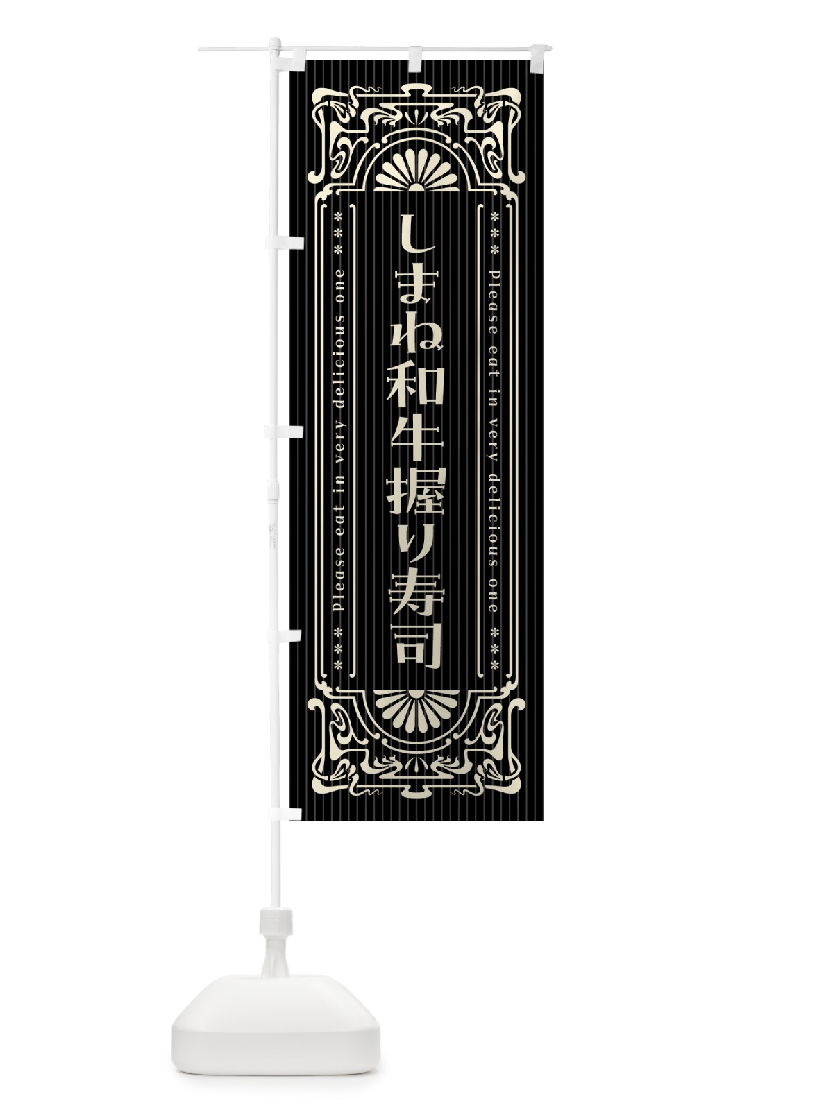 のぼり しまね和牛握り寿司・肉寿司・レトロ風 のぼり旗 GWK0(デザイン【C】)