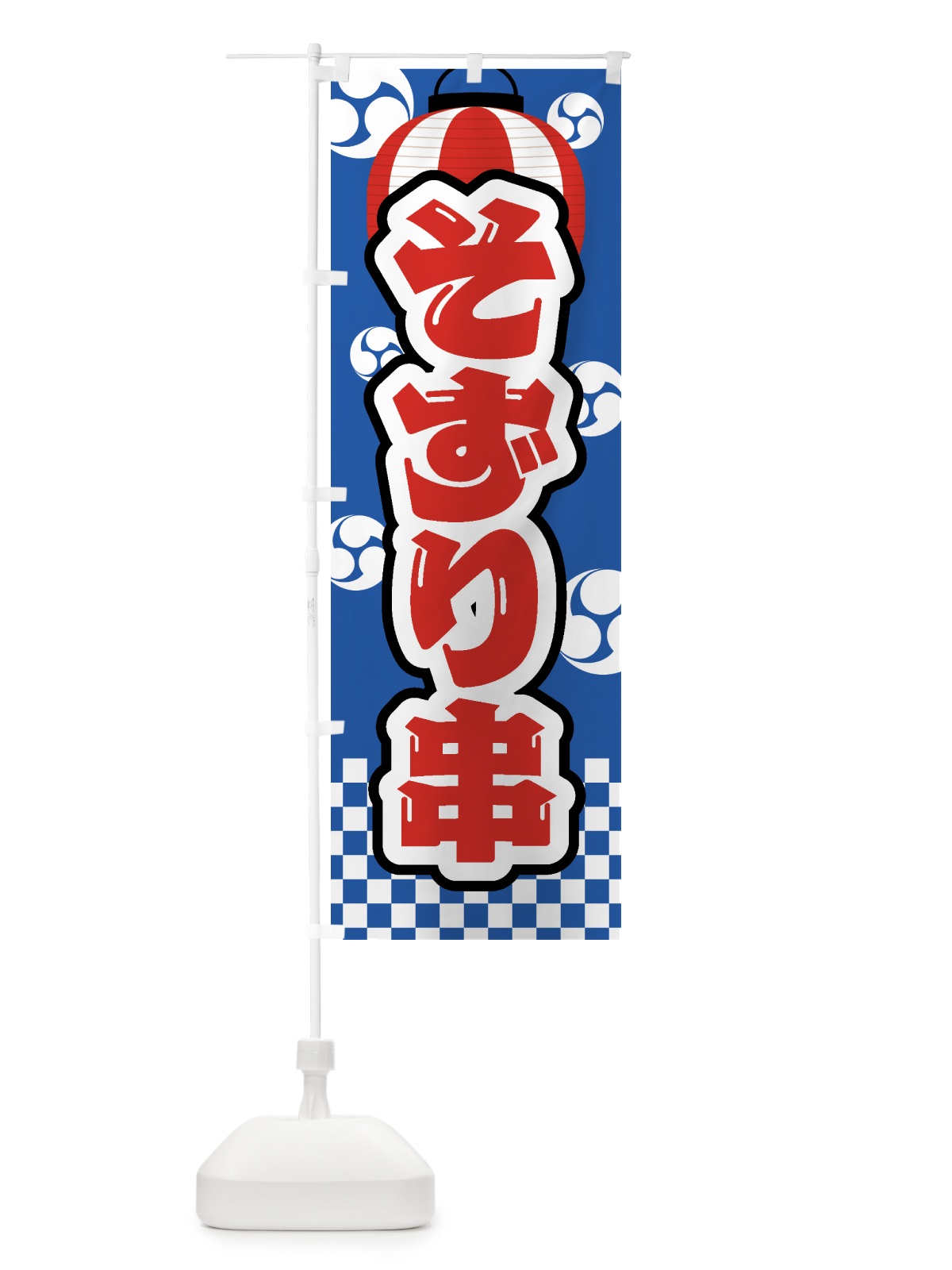のぼり そずり串・祭り・屋台・露店・縁日 のぼり旗 GWK1(デザイン【A】)