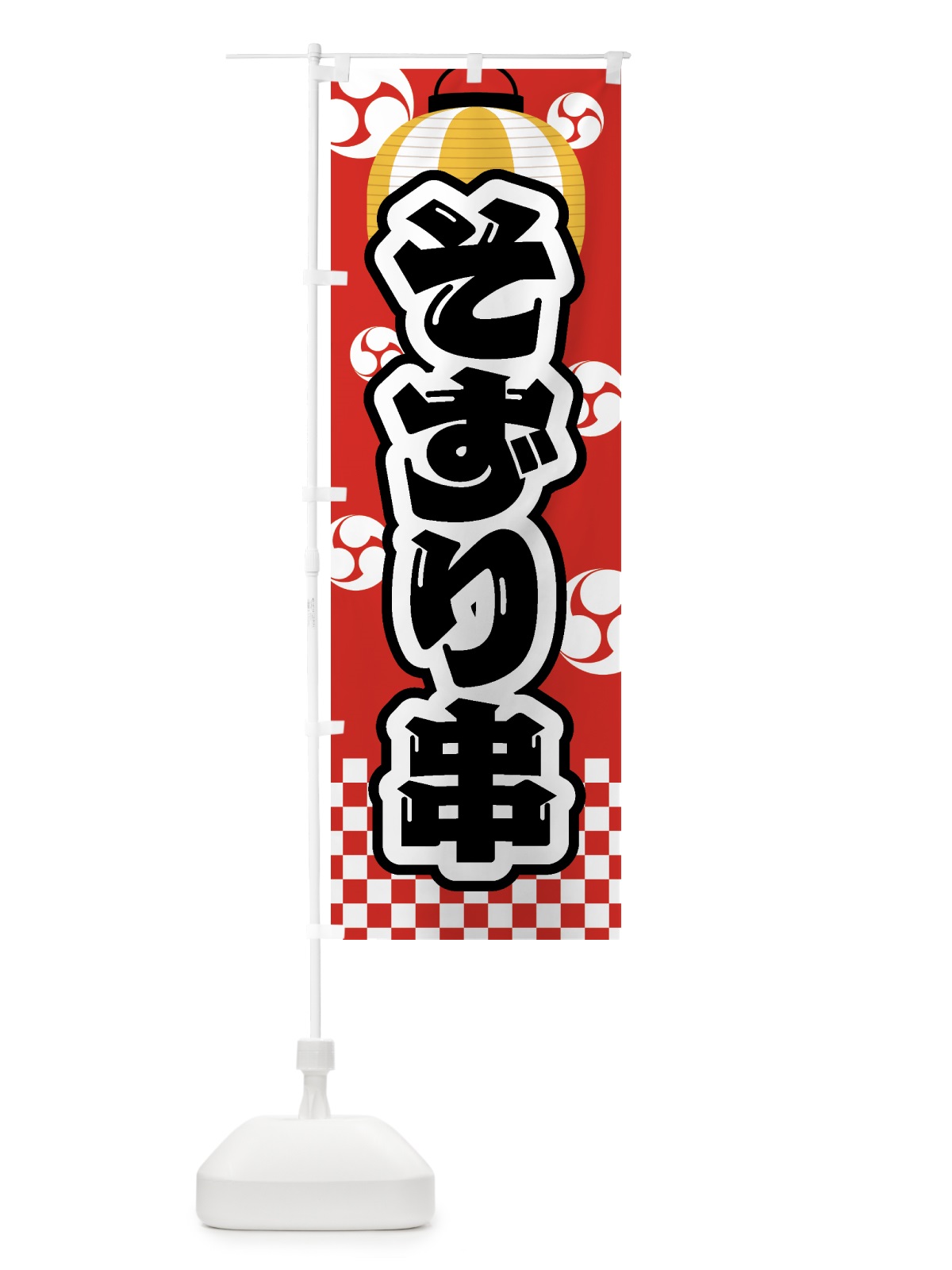 のぼり そずり串・祭り・屋台・露店・縁日 のぼり旗 GWK1(デザイン【B】)