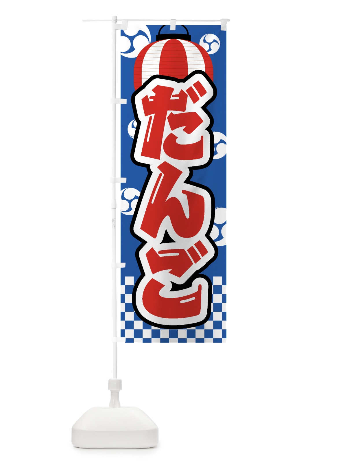 のぼり だんご・祭り・屋台・露店・縁日 のぼり旗 GWK3(デザイン【A】)