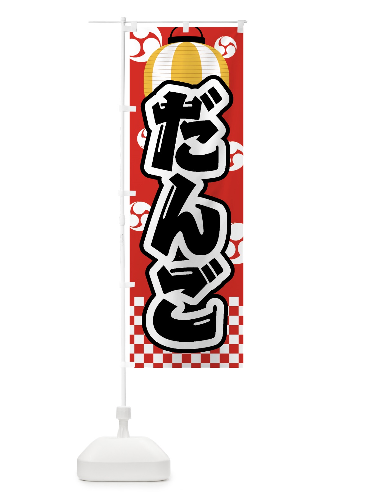 のぼり だんご・祭り・屋台・露店・縁日 のぼり旗 GWK3(デザイン【B】)