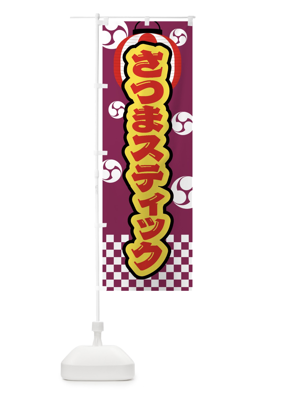 のぼり さつまスティック・祭り・屋台・露店・縁日 のぼり旗 GWK4(デザイン【A】)