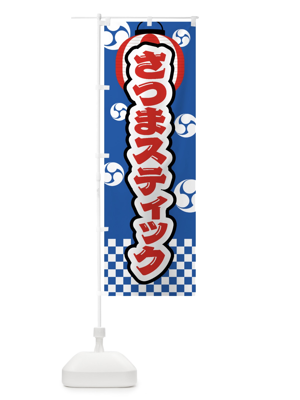 のぼり さつまスティック・祭り・屋台・露店・縁日 のぼり旗 GWK4(デザイン【B】)