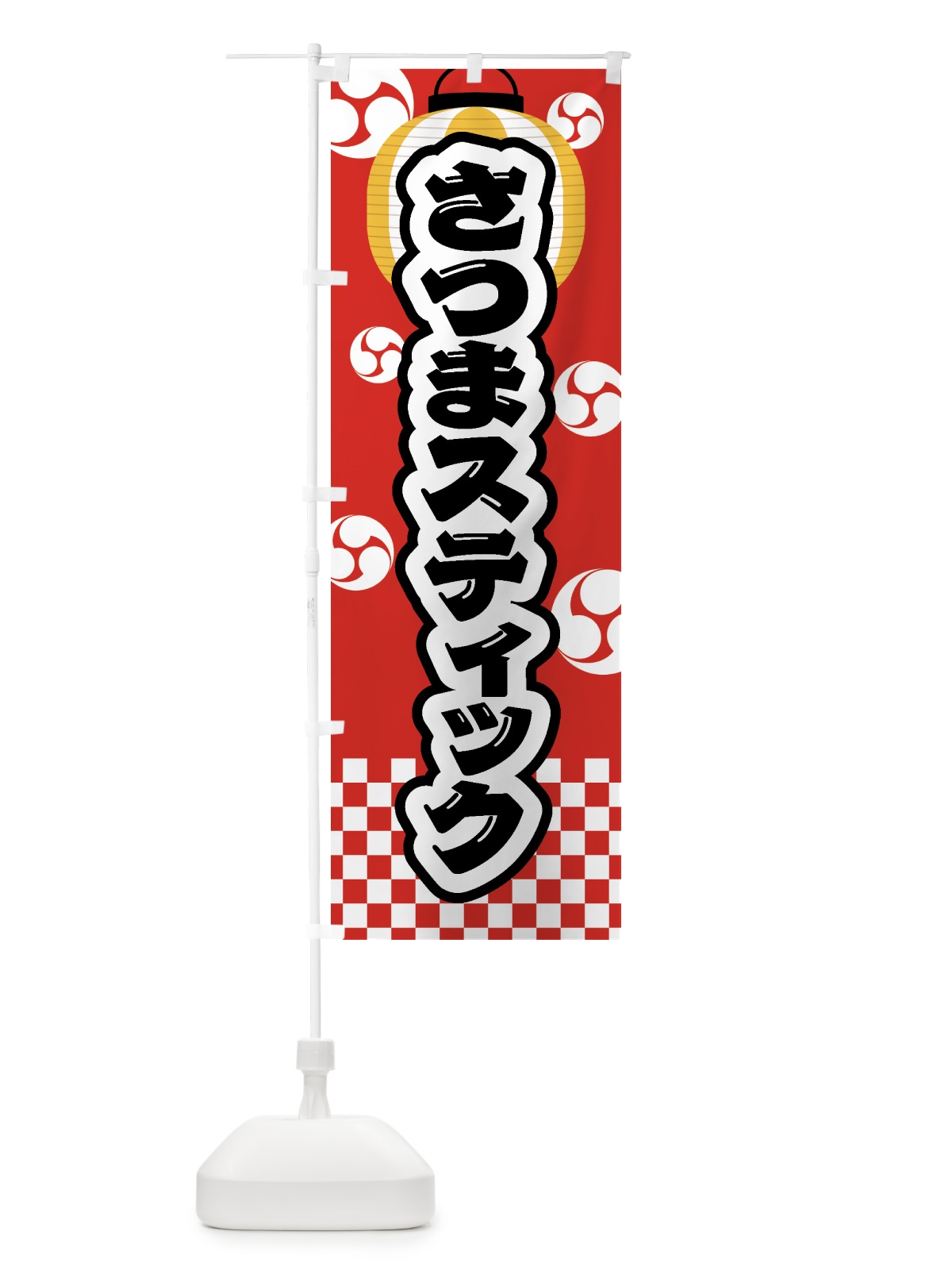 のぼり さつまスティック・祭り・屋台・露店・縁日 のぼり旗 GWK4(デザイン【C】)