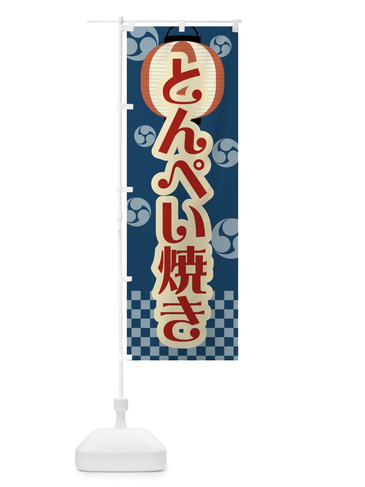 のぼり とんぺい焼き・祭り・屋台・露店・縁日・レトロ のぼり旗 GWK5(デザイン【A】)