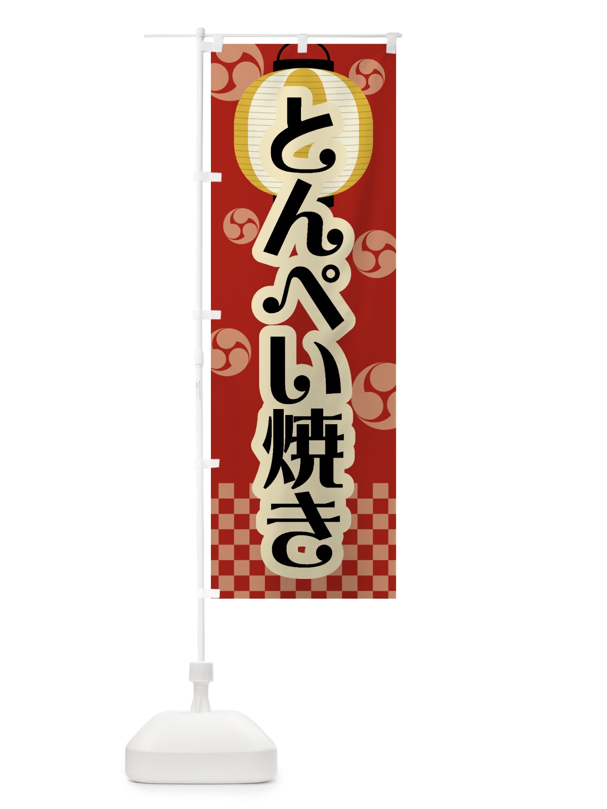 のぼり とんぺい焼き・祭り・屋台・露店・縁日・レトロ のぼり旗 GWK5(デザイン【B】)