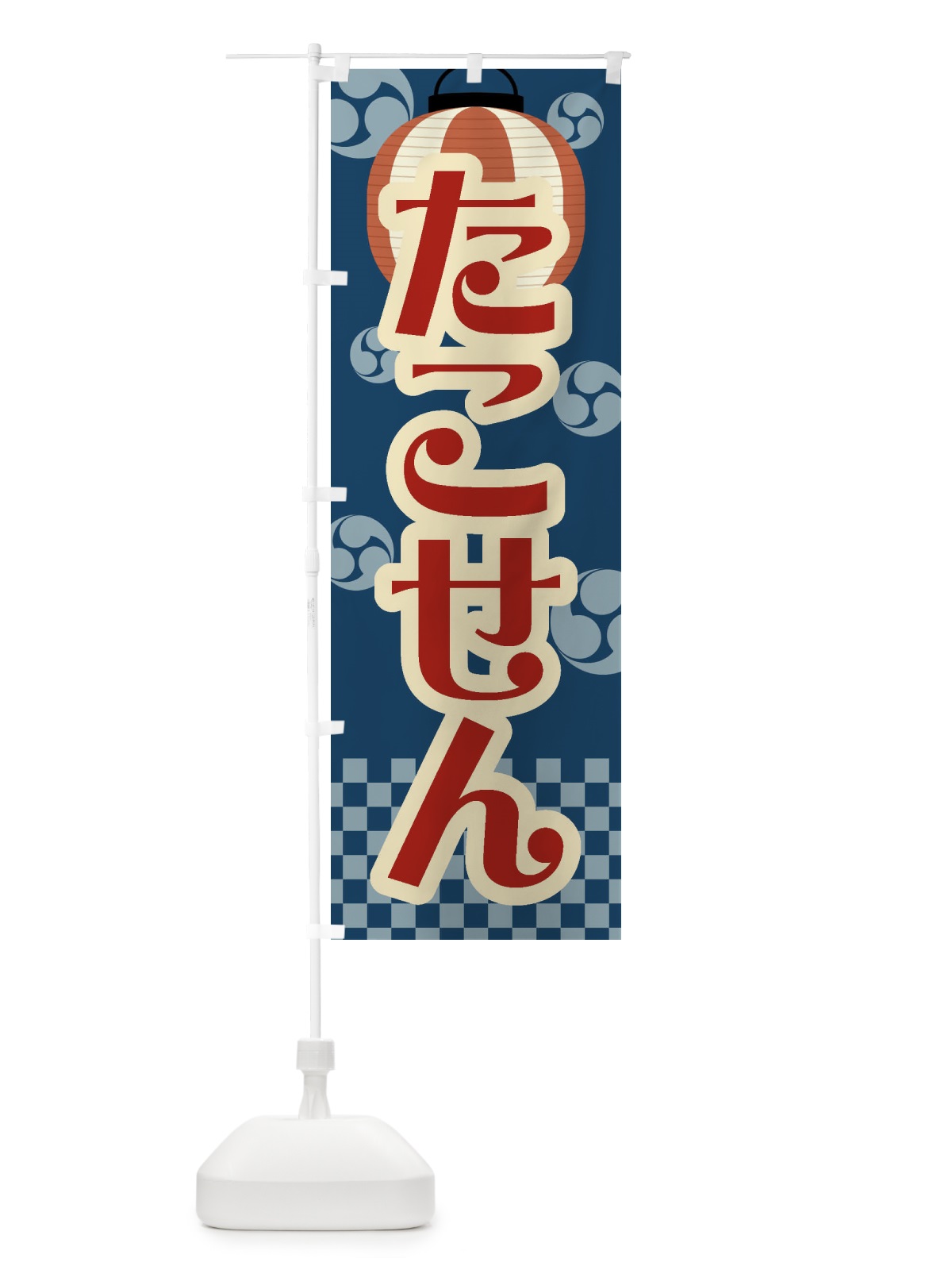 のぼり たこせん・祭り・屋台・露店・縁日・レトロ のぼり旗 GWK7(デザイン【A】)
