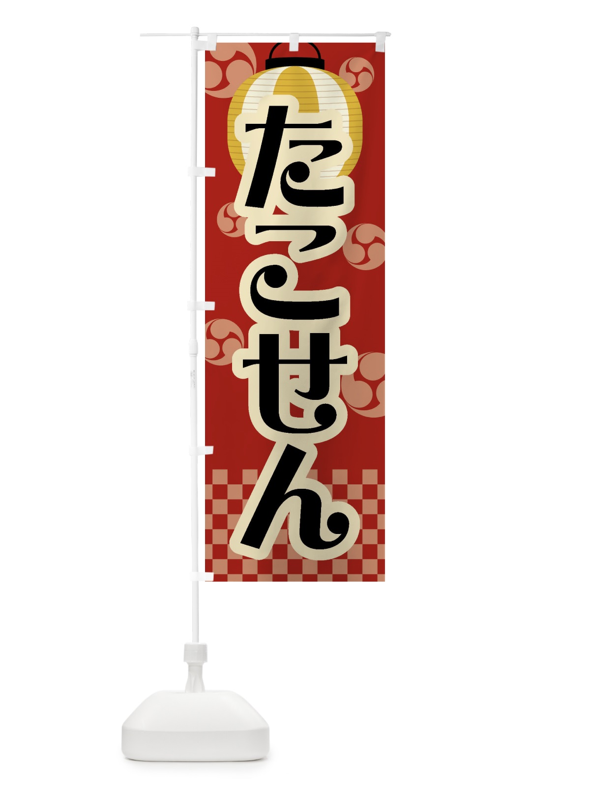 のぼり たこせん・祭り・屋台・露店・縁日・レトロ のぼり旗 GWK7(デザイン【B】)
