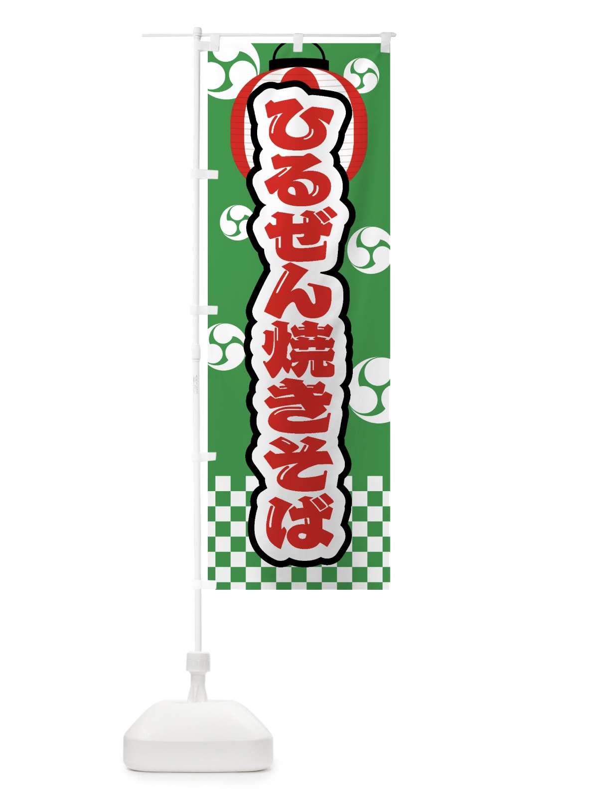 のぼり ひるぜん焼きそば・祭り・屋台・露店・縁日 のぼり旗 GWK9(デザイン【C】)