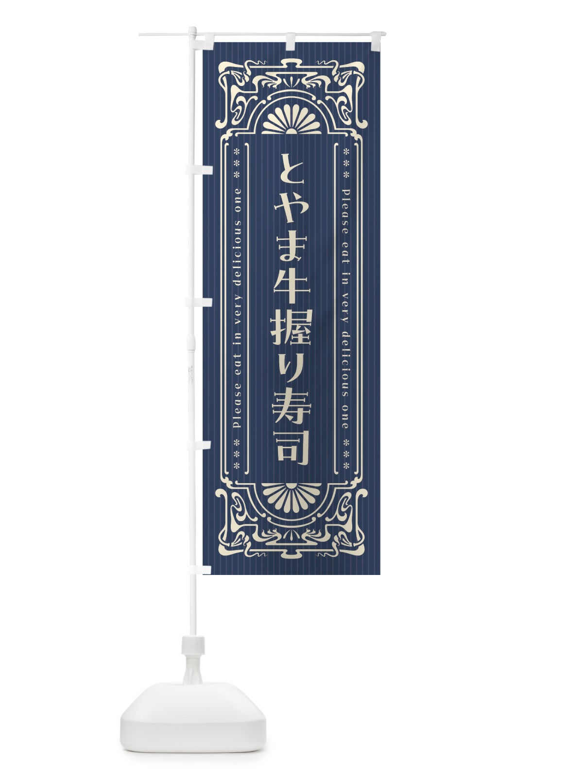 のぼり とやま牛握り寿司・肉寿司・レトロ風 のぼり旗 GWKA(デザイン【A】)