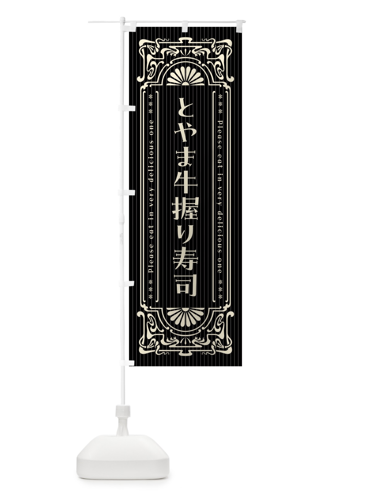 のぼり とやま牛握り寿司・肉寿司・レトロ風 のぼり旗 GWKA(デザイン【C】)