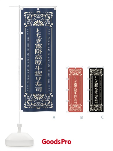 のぼり とちぎ霧降高原牛握り寿司・肉寿司・レトロ風 のぼり旗 GWKG