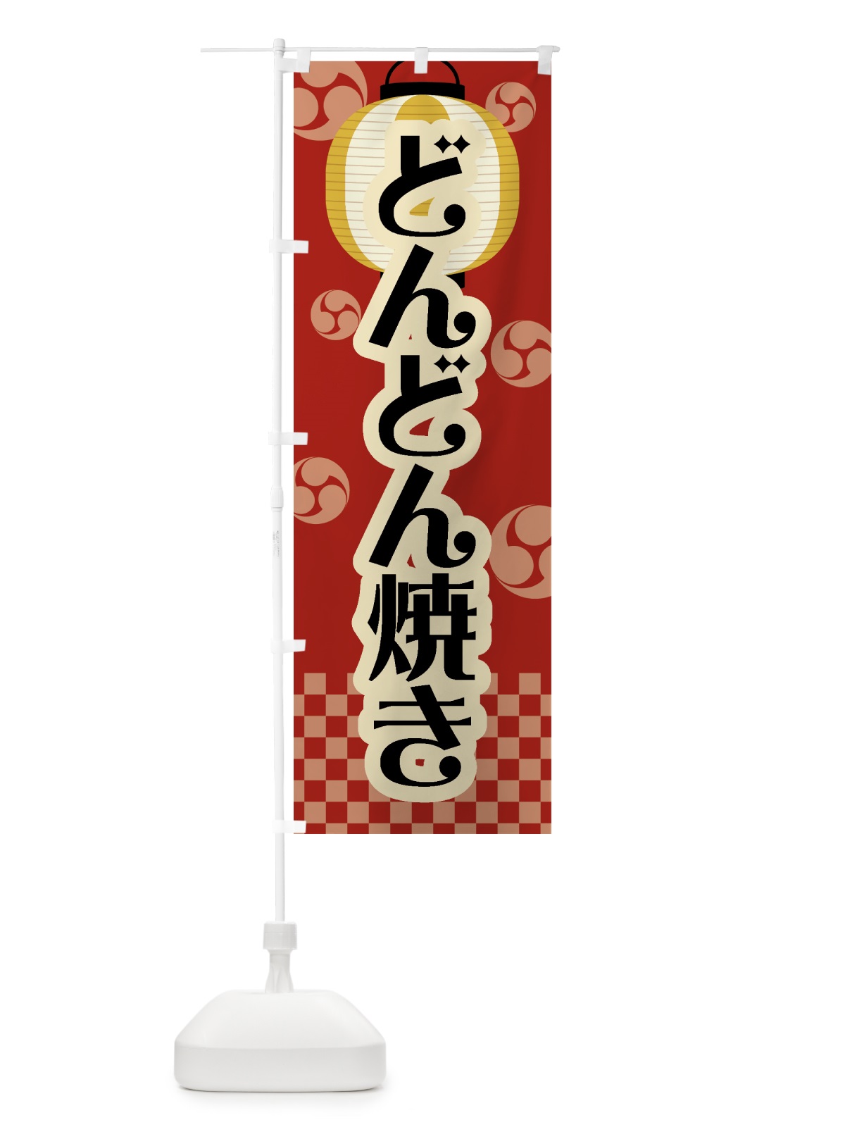 のぼり どんどん焼き・祭り・屋台・露店・縁日・レトロ のぼり旗 GWKJ(デザイン【B】)