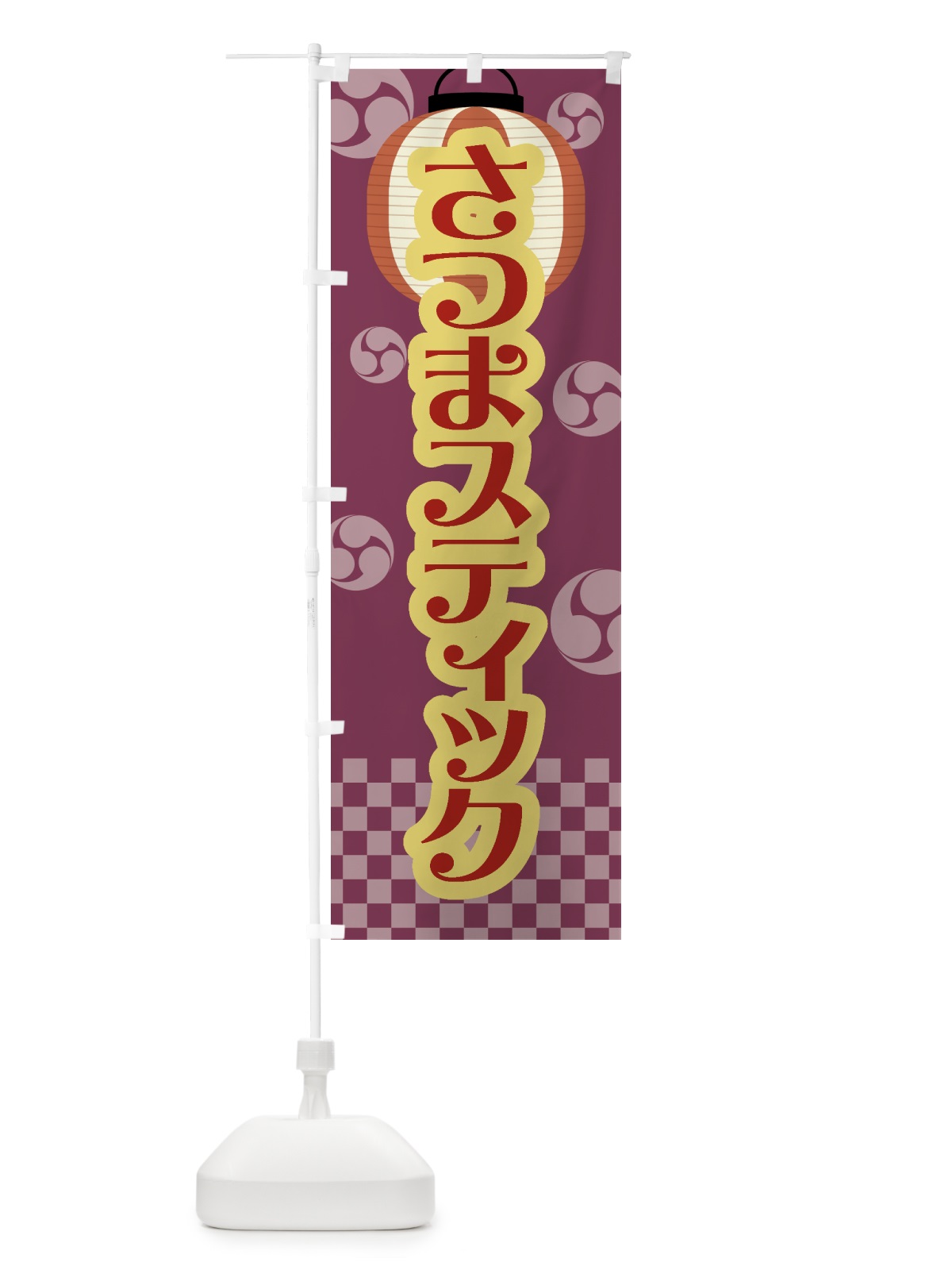 のぼり さつまスティック・祭り・屋台・露店・縁日・レトロ のぼり旗 GWKK(デザイン【A】)