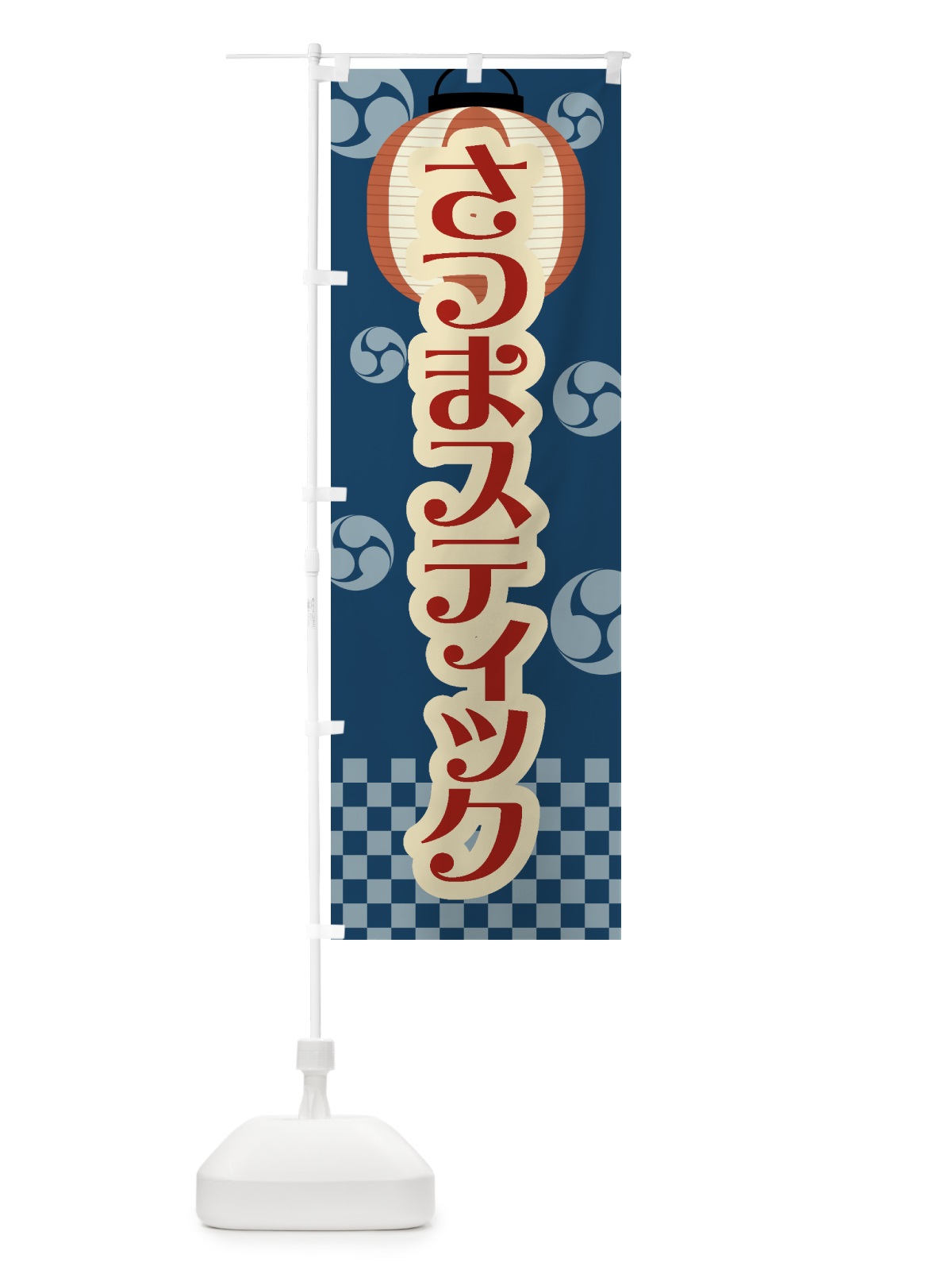 のぼり さつまスティック・祭り・屋台・露店・縁日・レトロ のぼり旗 GWKK(デザイン【B】)