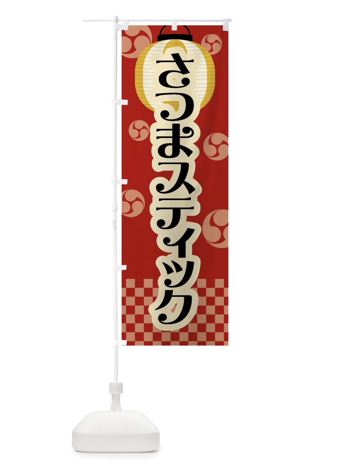のぼり さつまスティック・祭り・屋台・露店・縁日・レトロ のぼり旗 GWKK(デザイン【C】)